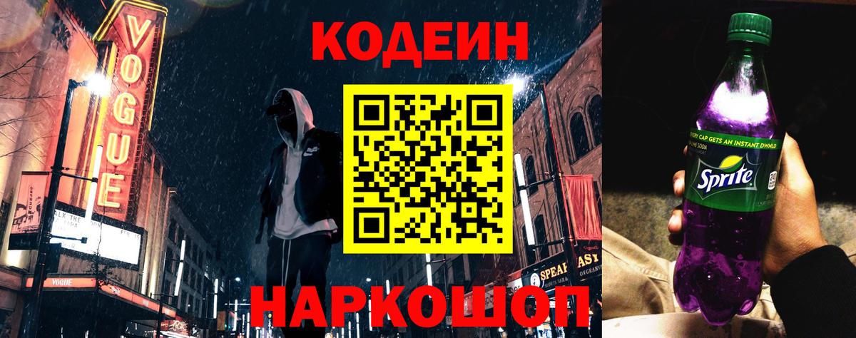 Кодеиновый сироп Lean напиток Lean (лин)  Codein Purple Drank  Вход с VPN  Нижнекамск 